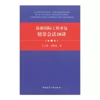 醉染图书国际工程承包情景会话20讲9787112257980