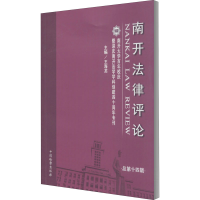 醉染图书南开律评 总4辑9787510224638