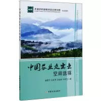 醉染图书中国农业走出去空间选择9787109272118