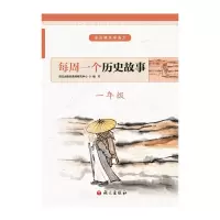 醉染图书每周一个历史故事(1年级)/走出课本学语文9787518707553