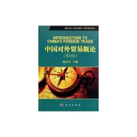 醉染图书中国对外贸易概论(第二版)9787030320964