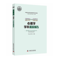 醉染图书2018—2019心理学学学科发展报告9787504685452