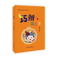 醉染图书巧辨形近字(6大字版)9787500291206