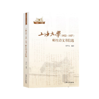 醉染图书上海大学(1922—1927)师生诗文书信选9787567141674