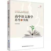 醉染图书高中语文教学思考与实践9787533487102