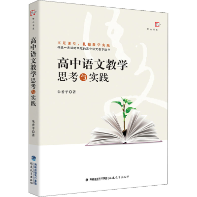 醉染图书高中语文教学思考与实践9787533487102