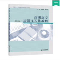 醉染图书高职高专应用文写作教程(第3版)97875608920