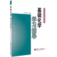 醉染图书基础化学学习指导9787030121257