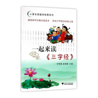 醉染图书一起来读《三字经》9787308177603