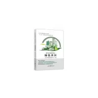 醉染图书绿色发展新理念.绿色社区9787511564689