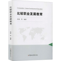 醉染图书比较职业发展教育9787564519063