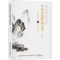 醉染图书中国传统绘画美学及其影响下的创作研究9787518065332