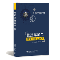 醉染图书数控车加工预备技师工作页(高职)9787560657004