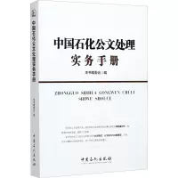 醉染图书中国石化公文处理实务手册9787511436269