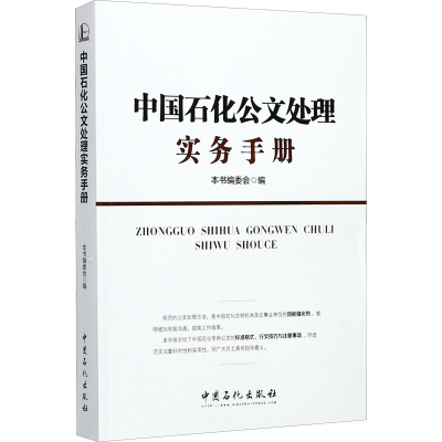 醉染图书中国石化公文处理实务手册9787511436269