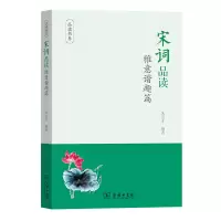 醉染图书宋词品读·雅意谐趣篇(品读书系)9787100185738