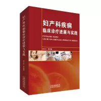 醉染图书妇产科疾病临床诊疗进展与实践9787558709531
