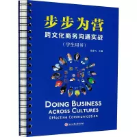 醉染图书步步为营 跨文化商务沟通实战9787517839002