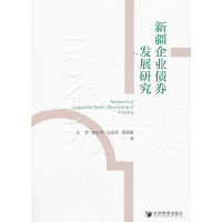 醉染图书新疆企业债券发展研究9787509666487