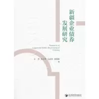 醉染图书新疆企业债券发展研究9787509666487