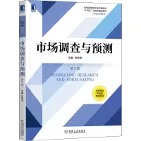 醉染图书市场调查与预测 第2版9787111682462