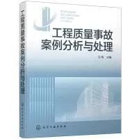 醉染图书工程质量事故案例分析与处理9787121767