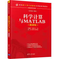 醉染图书科学计算与MATLAB(微课版)9787302560524