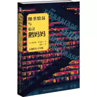 醉染图书图书馆员与追寻鹅妈妈9787513339582