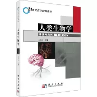 醉染图书人类生物学9787030288295