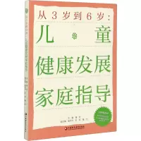 醉染图书从3岁到6岁:儿童健康发展家庭指导9787549983988