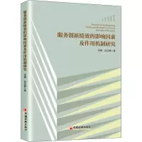 醉染图书服务创新绩效的影响因素及作用机制研究9787513660006