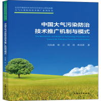 醉染图书中国大气污染防治技术推广机制与模式9787567138483