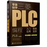 醉染图书零基础学三菱PLC编程:入门·提高·应用·实例9787129994