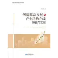 醉染图书创新驱动发展与产业结构升级:理论与实9787509662809