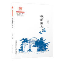 醉染图书我的厦大范儿/精神文化系列9787561581261