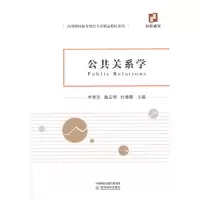 醉染图书公共关系学9787521817324