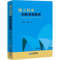 醉染图书澳大利亚创新信息概述9787516421727