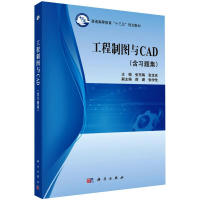 醉染图书工程制图与CAD(含习题集)9787030533852