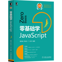 醉染图书零基础学JavaScript9787111664628