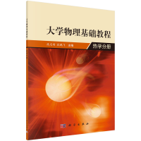 醉染图书大学物理基础教程——热学分册9787030412997