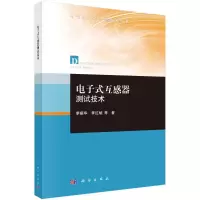 醉染图书式互感器测试技术/电气与工程技术丛书9787030659583