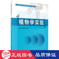 醉染图书植物学实验9787030267375