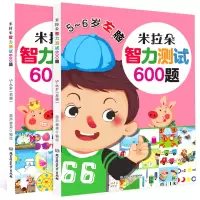 醉染图书米拉朵-智力测试(5-6岁)9787568276054