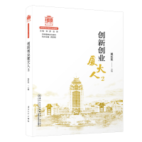 醉染图书创新创业厦大人2[厦门大学校庆系列丛书]97875615805