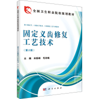 醉染图书固定义齿修复工艺技术(第2版)9787030399434