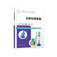 醉染图书分析化学实验(陈伟)978712437