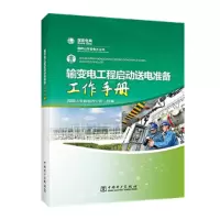 醉染图书输变电工程启动送电准备工作手册9787519853228