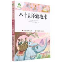 醉染图书八十天环游地球/大语文新阅读经典书系9787558245138