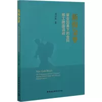 醉染图书新淘金梦 复合因素下的合同移工跨国流动9787520367820