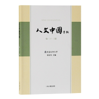 醉染图书人文中国学报(第三十二期)9787532599905